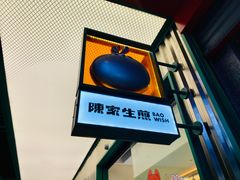 -陈家生煎(三坊七巷店)