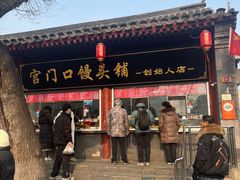 -宫门口馒头铺(创始人总店)