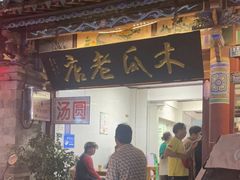 门面-木瓜老店