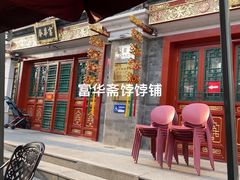 -富华斋饽饽铺·宫廷糕点·伴手礼(护国新天地店)