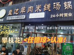 -攀枝花·任德琼·盐边羊肉米线