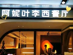 门面-阿妮叶李(光谷世界城店)