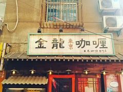 门面-金龙咖喱
