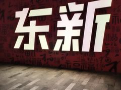 -新天地活力PARK