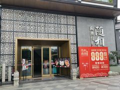 -随和家宴·川菜(杜甫草堂店)