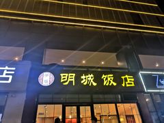 门面-明城饭店(万科九都荟店)