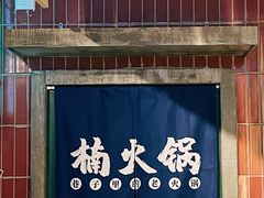 门面-楠火锅(广州总店)