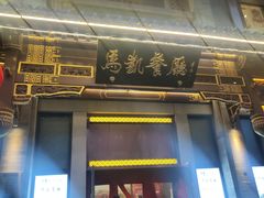 -马凯餐厅(地安门店)