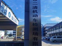 -北京市二清机动车检测场有限公司