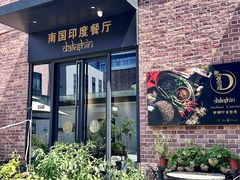 -南国印度餐厅Dakshin