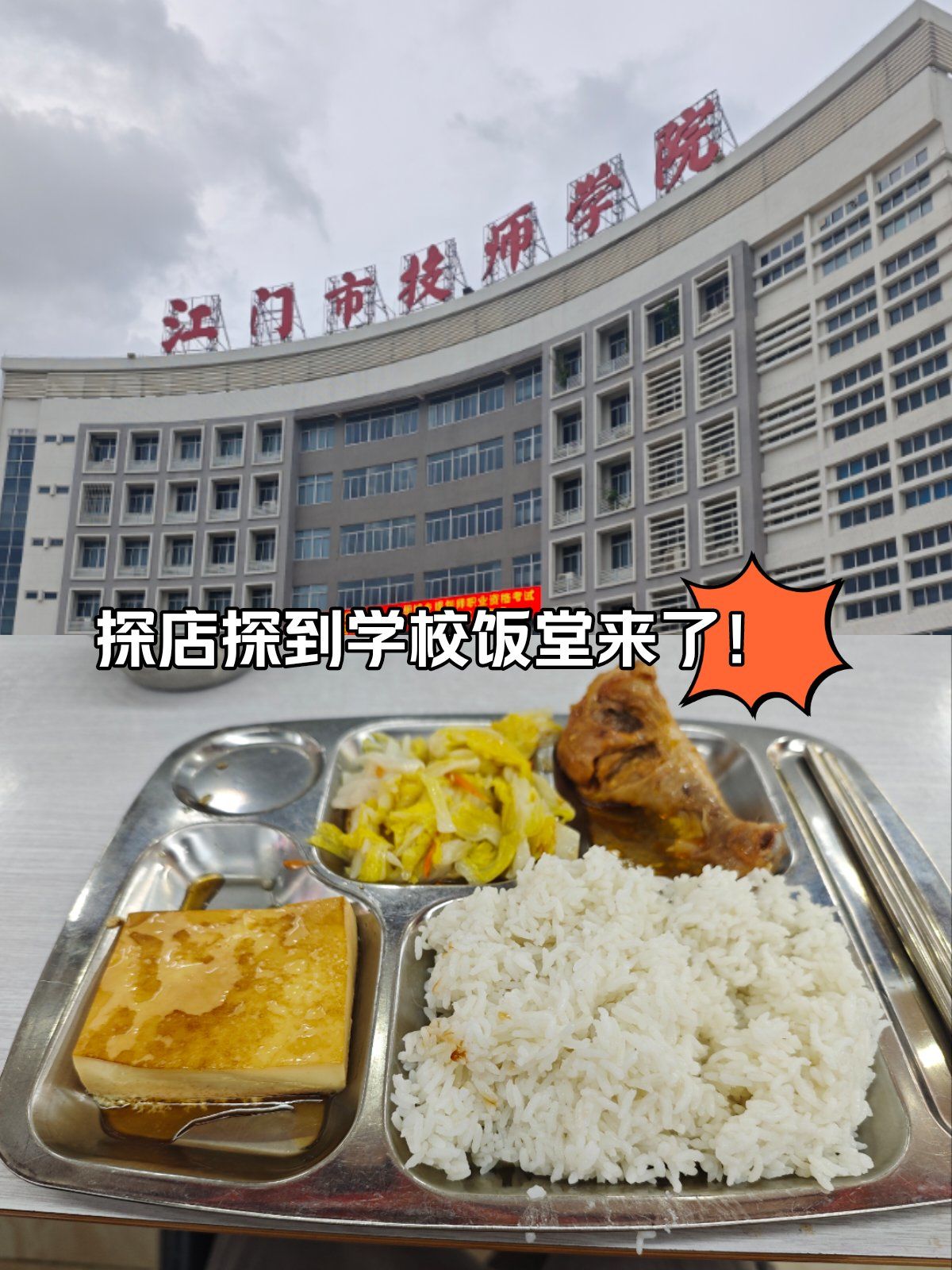 🎉探秘江门技师学院