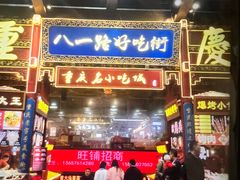 门面-潘多多·山里人锅巴土豆(八一路店)