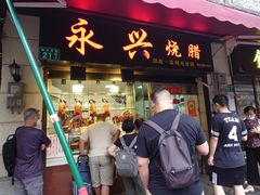 门面-永兴烧腊