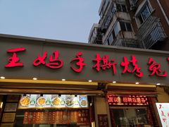 门面-王妈手撕烤兔