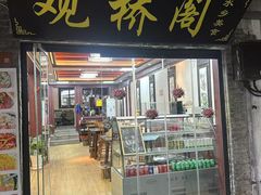 -观桥阁(锦溪店)