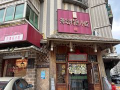 -海坛特色小吃·只做平潭特色菜(平潭店)