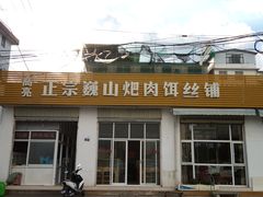 -正宗巍山肉饵丝