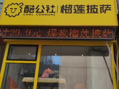 -酷公社·榴莲披萨(太原街店)