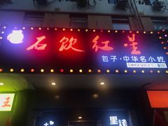 门面-石饮红星包子(中山路店)