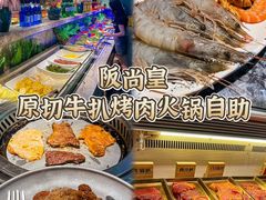 -阪尚皇·原切牛排·烤肉火锅自助(北京路店)