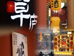 -草庐酒家