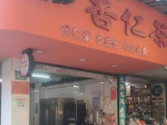 -杨记杏仁茶(椰园店)