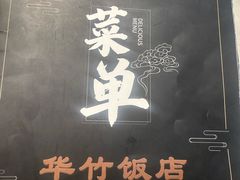 -华竹饭店(中央大街店)