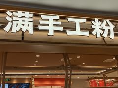 -小满手工粉(北京顺义华联店)