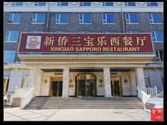 -新侨三宝乐西餐厅(崇文门店)