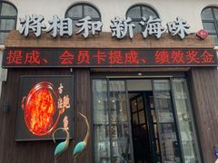 门面-将相和·海鲜蒸饺大连菜