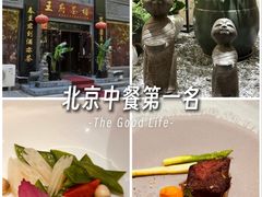 -王府茶楼茶宴·创意菜(大观园总店)