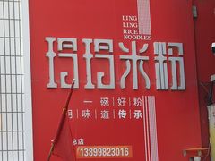 -玲玲米粉·新疆现炒米粉(大十字总店)