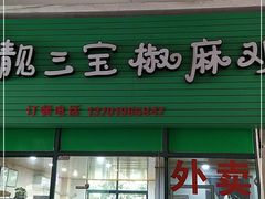 -靓三宝椒麻鸡(康桥店)