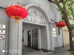 -老洋房花园饭店(绍兴路店)