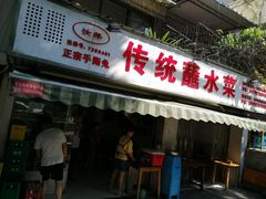 门面-汝萍传统蘸水菜(春华路总店)