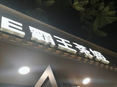 门面-霸王茶姬(南强街店)