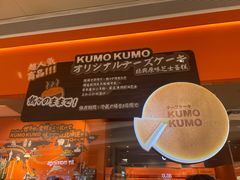 -KUMO KUMO甜品·冰淇淋(深圳壹方城店)