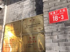-奥华餐厅·老张记(台基厂店)