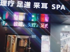 -御亭宫·SPA.按摩足疗头疗养生馆