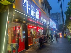 -牛品福潮汕牛肉火锅(旺庄店)