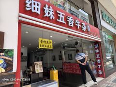 -细妹五香牛杂(步行街店)