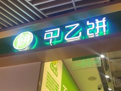 -甲乙饼·手工牛肉饼(金地广场店)