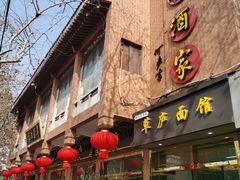 -草庐酒家