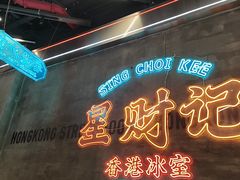 -星财记香港冰室·茶餐厅(仓山万达店)