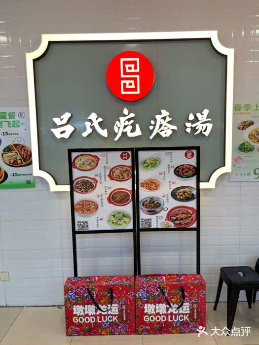 吕氏疙瘩汤·新派鲁菜(东城万达广场店)图片