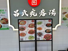 -吕氏疙瘩汤·新派鲁菜(东城万达广场店)