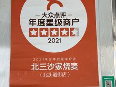 -北三沙家烧麦(北头道街店)