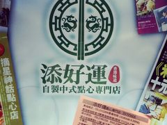 -添好运点心专门店(北角店)