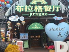 -布拉格餐厅· 中欧捷克菜(全国首店)