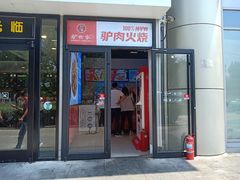门面-驴世家驴肉火烧·凉皮·胡辣汤(五道口店)